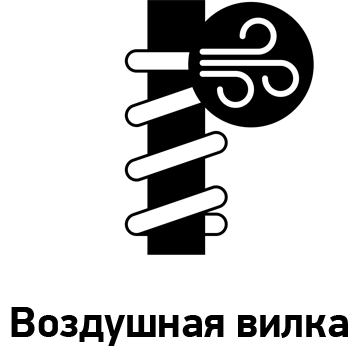 AIR FORK